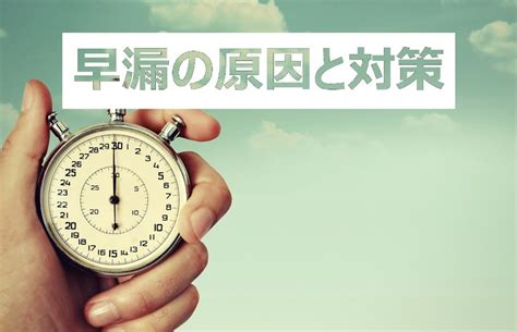 早漏 直す|【早漏まとめ】早漏の主な原因と効果的な改善方法を。